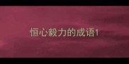 恒心毅力的成语