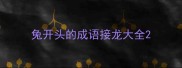 兔开头的成语接龙大全