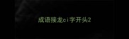 成语接龙ci字开头