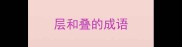 层和叠的成语