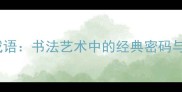 四字书法成语书法艺术中的经典密码与学习指南