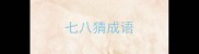 七八猜成语
