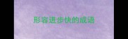 形容进步快的成语
