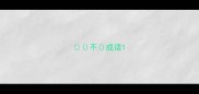 不成语