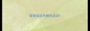 雷锋成语有哪些成语