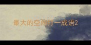 最大的空间打一成语