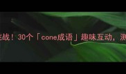 爆款经典成语猜谜挑战30个cone成语趣味互动测测你的脑洞值多少
