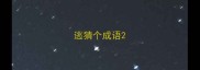 逃猜个成语