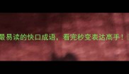 10个最易读的快口成语看完秒变表达高手