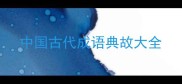 中国古代成语典故大全