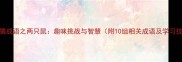 疯狂猜成语之两只鼠趣味挑战与智慧附10组相关成语及学习技巧