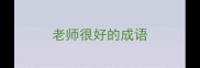 老师很好的成语