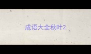 成语大全秋叶