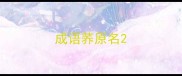 成语荞原名