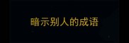 暗示别人的成语