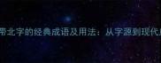 25个带北字的经典成语及用法从字源到现代应用