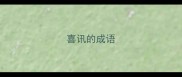 喜讯的成语