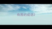 有茜的成语