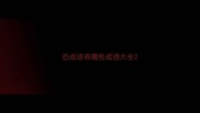 态成语有哪些成语大全
