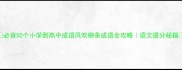 必背50个小学到高中成语风吹柳条成语全攻略语文提分秘籍