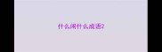 什么闲什么成语