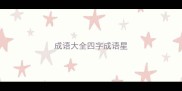 成语大全四字成语星