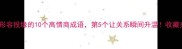 投缘必看形容投缘的10个高情商成语第5个让关系瞬间升温收藏夹常驻