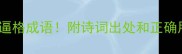 茅字开头的10个高逼格成语附诗词出处和正确用法附表情包