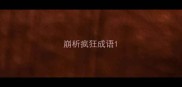 崩析疯狂成语