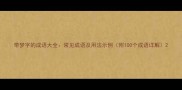 带梦字的成语大全常见成语及用法示例附100个成语详解