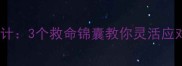 成语权宜之计3个救命锦囊教你灵活应对人生难题