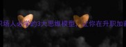 思辨求真职场人必学的3大思维模型让你在升职加薪中脱颖而出