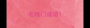 毛线门成语
