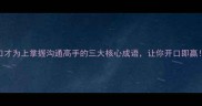 口才为上掌握沟通高手的三大核心成语让你开口即赢