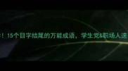 必学15个目字结尾的万能成语学生党职场人速存