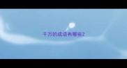 千万的成语有哪些