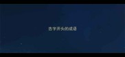 告字开头的成语