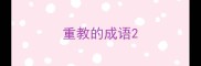 重教的成语