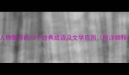 描写人物面容的10个经典成语及文学应用附详细释义