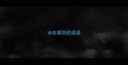冰在第四的成语