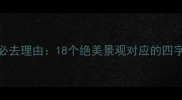 九寨沟必去理由18个绝美景观对应的四字成语全