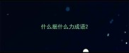什么据什么力成语