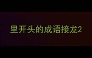 里开头的成语接龙