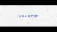 演奏乐器成语