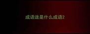成语途是什么成语