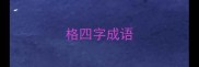 格四字成语