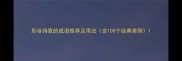 形容诗意的成语推荐及用法含100个经典案例