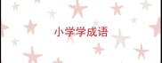 小学学成语