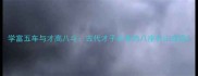 学富五车与才高八斗古代才子必备的八座名山成语
