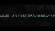 入木三分成语古代书法家的灵魂刻刀竟藏着这个知识点